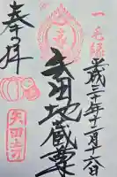 矢田寺の御朱印