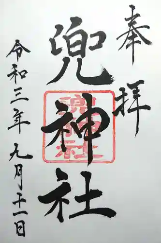 兜神社の御朱印