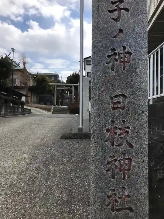 子ノ神日枝神社のその他建物
