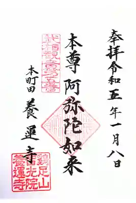 養運寺の御朱印