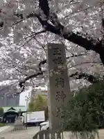 玉姫稲荷神社(東京都)