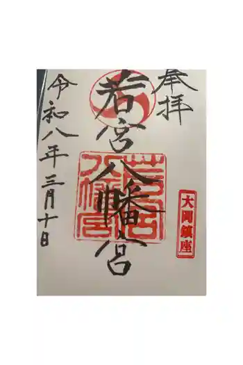 若宮八幡宮の御朱印 2026年03月
