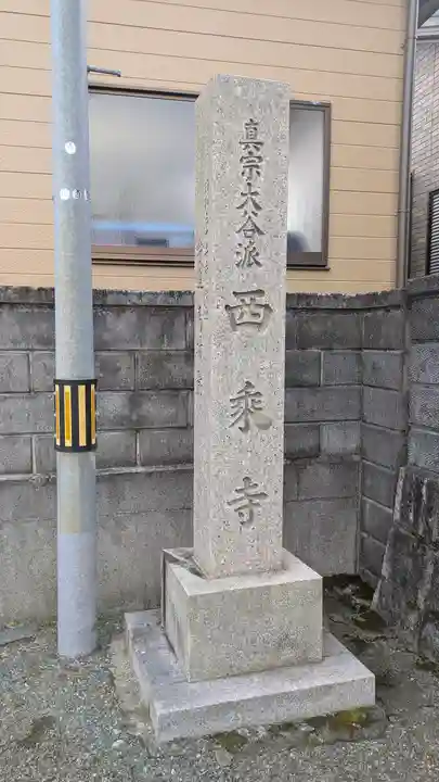 西乘寺(滋賀県)