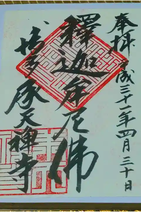 承天寺さん。
御朱印。
福岡県福岡市の博多駅から地下鉄で隣駅の
祇園駅の近くに鎮座されてます。
広大な境内であります。
御朱印は寺務所で頂けますが
場所が初めて行くとわかりづらいと思います。