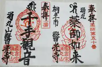 医光寺の御朱印 2020年12月