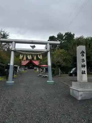 常呂神社(北海道)