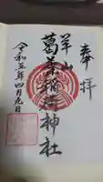 葛葉稲荷神社の御朱印