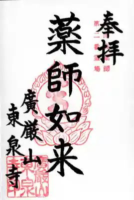 東泉寺の御朱印