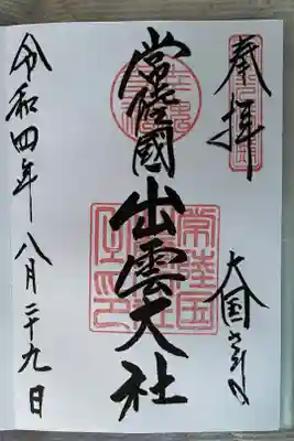 常陸国出雲大社御朱印