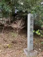 霧ヶ城龍神社のその他建物