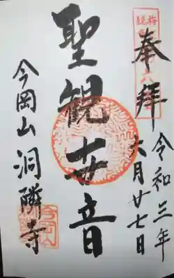 洞隣寺の御朱印