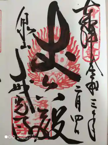 戒光寺（戒光律寺）の御朱印