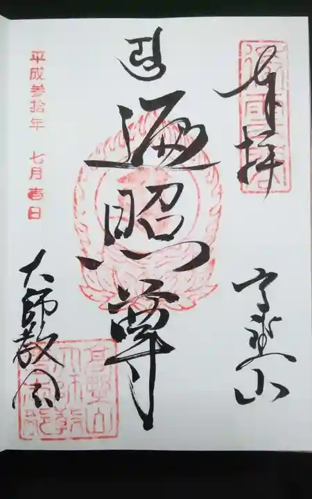 高野山大師教会の御朱印