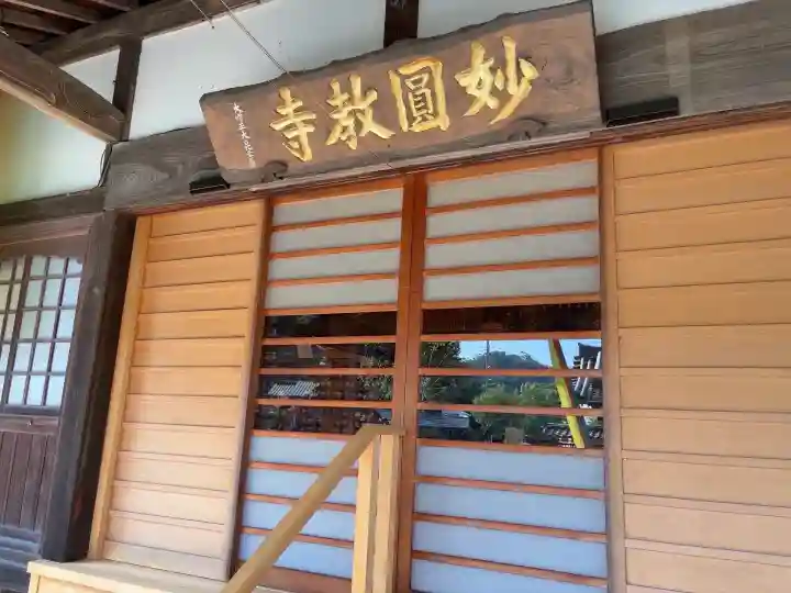 妙圓寺(神奈川県)