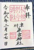 川津来宮神社(静岡県)