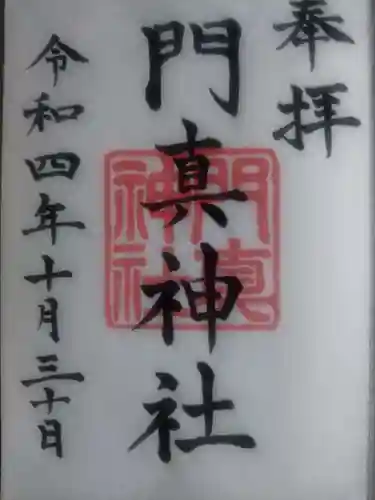 門真神社(大阪府)