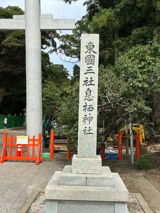 息栖神社(茨城県)