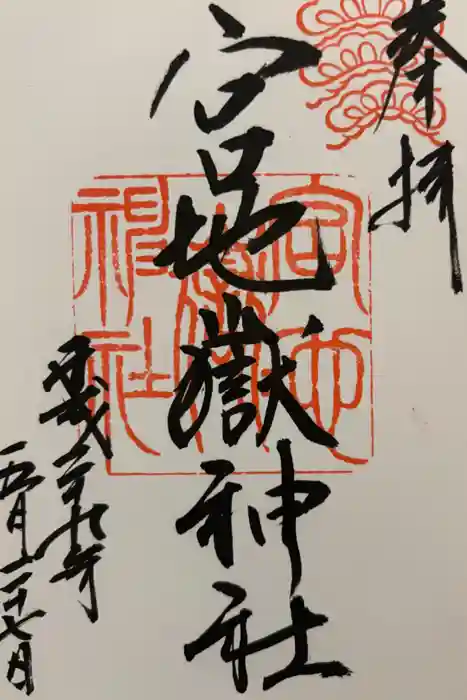 宮地嶽神社の御朱印