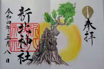新北神社の御朱印 2022年05月