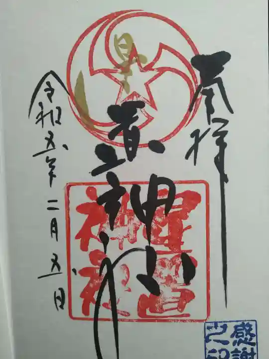 星置神社の御朱印
