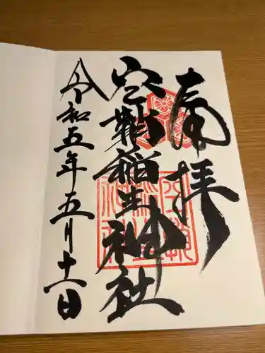 空鞘稲生神社の御朱印