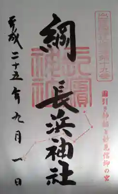 長浜神社(島根県)