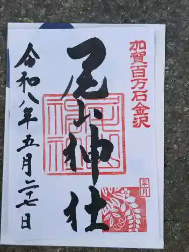尾山神社の御朱印