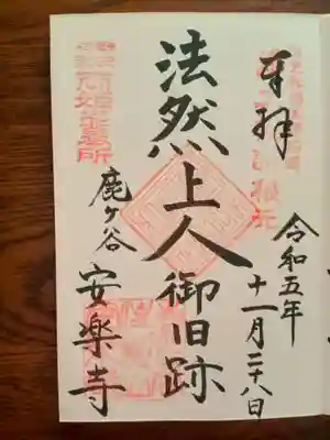 流刑地から帰京した法然上人が、安樂、住蓮両上人の供養のため草庵を復興