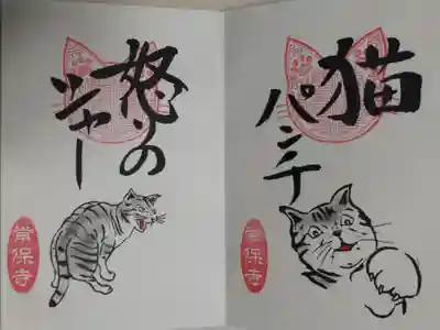 猫一言御朱印まとめプレオーダーがあり拝受。猫パンチ。怒りのシャー。