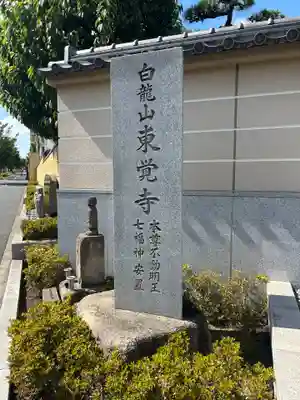 東覚寺(東京都)
