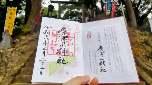 唐澤山神社の御朱印