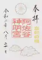 阿佐ヶ谷神明宮の御朱印