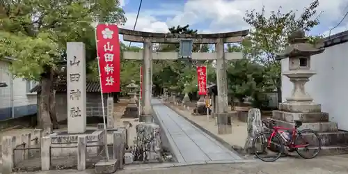 山田神社(大阪府)