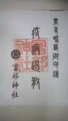 疾病退散の護符