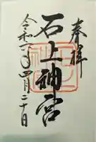 石上神宮(奈良県)