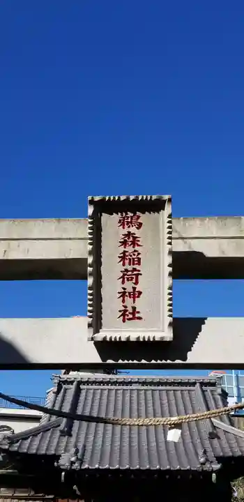 鵜森稲荷神社のその他建物