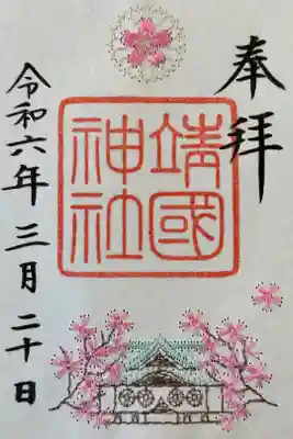 春季限定刺繍入り御朱印