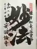安國論寺(安国論寺)の御朱印