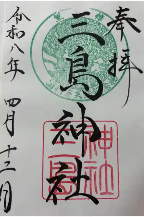 三島神社の御朱印
