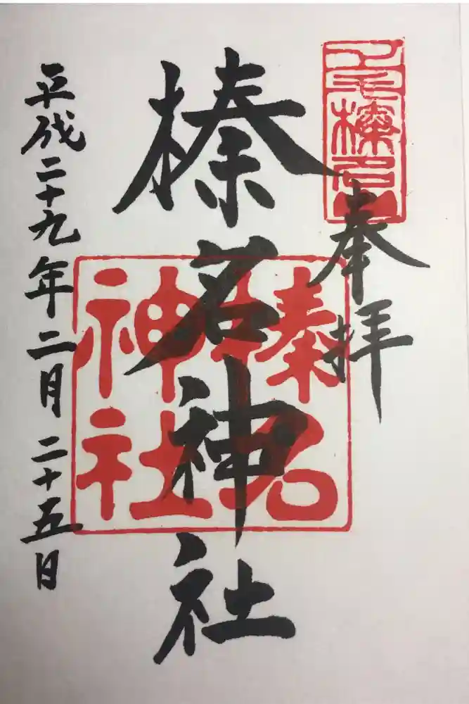 榛名神社の御朱印