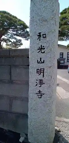 明浄寺のその他建物