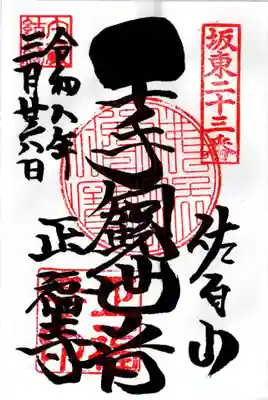 正福寺(茨城県)