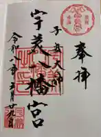 宇美八幡宮の御朱印