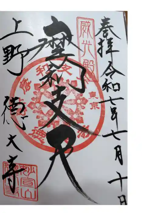 摩利支天 徳大寺の御朱印
