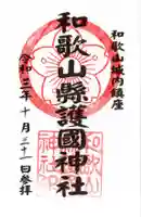 和歌山縣護國神社の御朱印