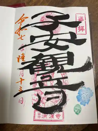 済渡寺の御朱印