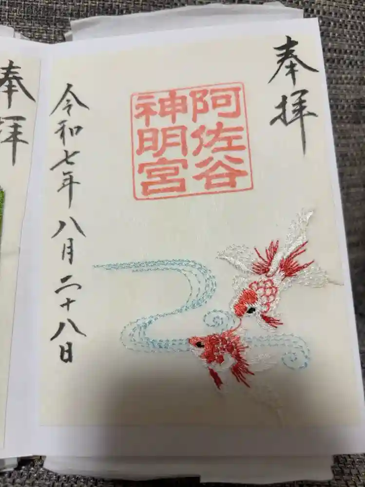 阿佐ヶ谷神明宮の御朱印