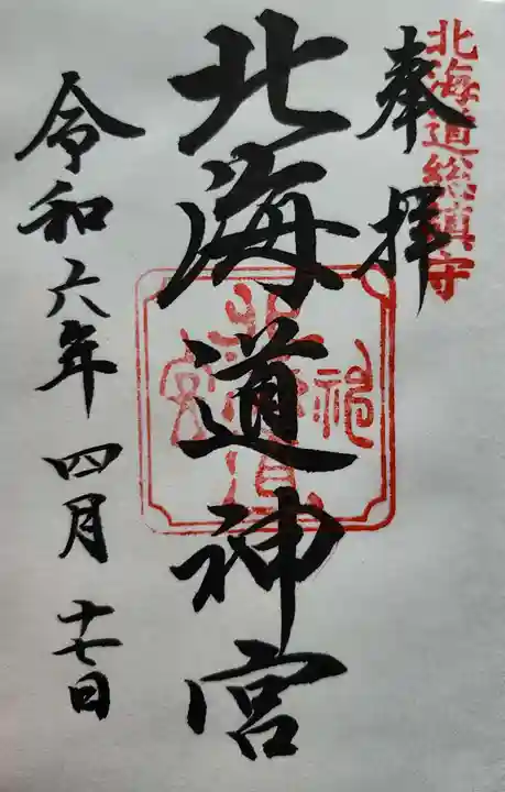 北海道神宮の御朱印