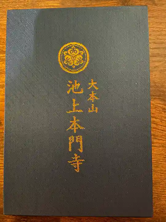 池上本門寺(東京都)