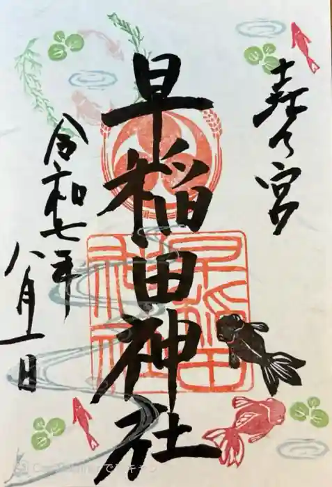 早稲田神社の御朱印